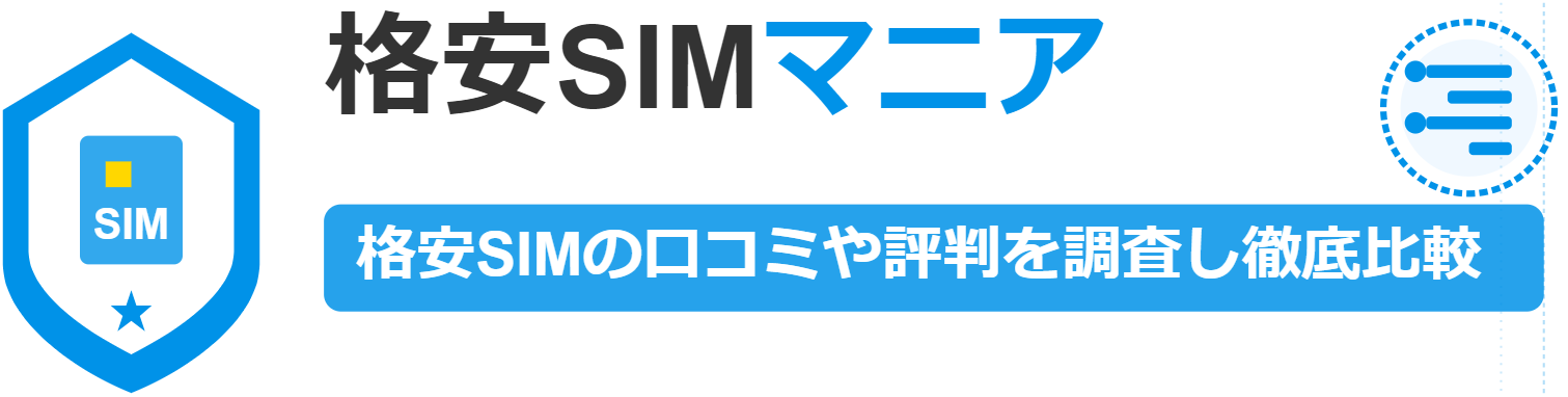 格安SIMマニア